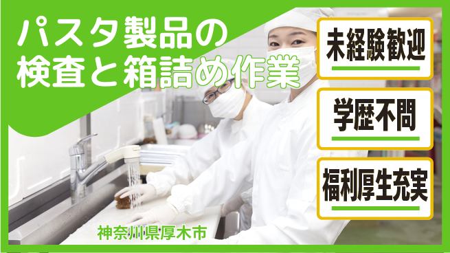 株式会社イカイプロダクト 【パスタ製品の検査と箱詰め作業】資格経験不要の工場求人・派遣情報 | ジョバディ工場