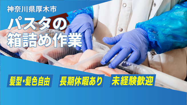 株式会社イカイプロダクト 夜勤で高収入【パスタの箱詰め作業】の工場求人・派遣情報 | ジョバディ工場