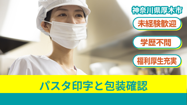 株式会社イカイプロダクト 安心スタート【パスタ印字と包装確認】の工場求人・派遣情報 | ジョバディ工場