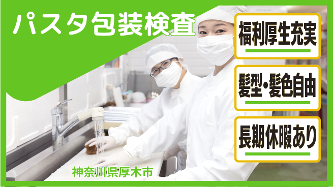株式会社イカイプロダクト シンプル作業【パスタ包装検査】の工場求人・派遣情報 | ジョバディ工場