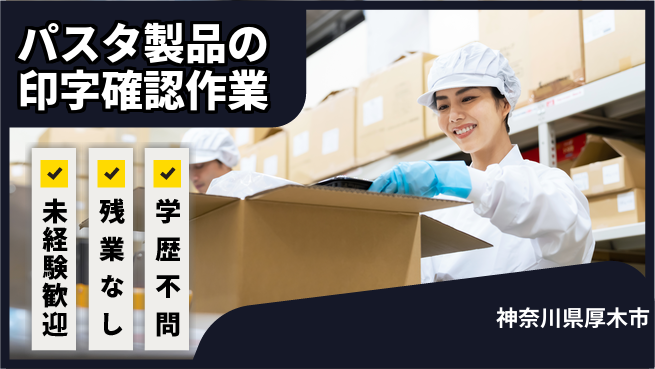 株式会社イカイプロダクト 安心の昼勤務【パスタ製品の印字確認作業】の工場求人・派遣情報 | ジョバディ工場