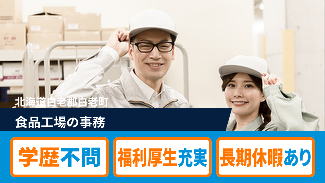 株式会社イカイプロダクト 充実サポート【食品工場の事務】の工場求人・派遣情報 | ジョバディ工場