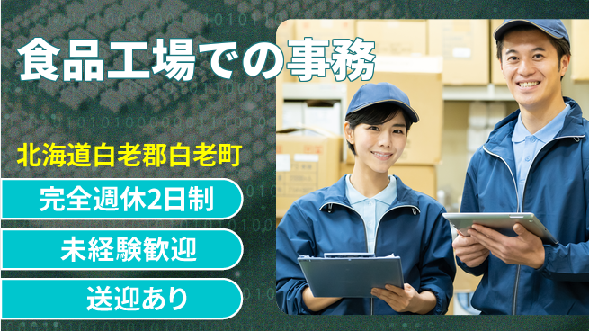 株式会社イカイプロダクト ゆとりの週休【食品工場での事務】の工場求人・派遣情報 | ジョバディ工場