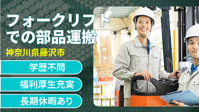 株式会社イカイプロダクト 安心の昼勤務【フォークリフトでの部品運搬】の工場求人・派遣情報 | ジョバディ工場