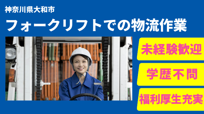 株式会社イカイプロダクト 日勤×高収入【フォークリフトでの物流作業】の工場求人・派遣情報 | ジョバディ工場