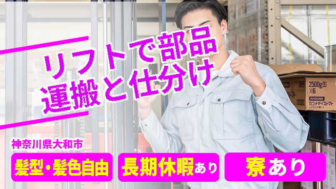 株式会社イカイプロダクト 安心の昼勤務【リフトで部品運搬と仕分け】の工場求人・派遣情報 | ジョバディ工場