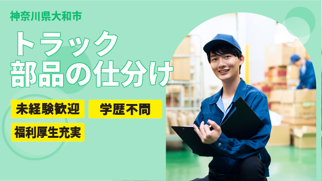 株式会社イカイプロダクト 日勤×土日休【トラック部品の仕分け】の工場求人・派遣情報 | ジョバディ工場