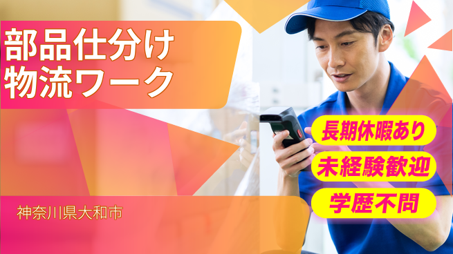 株式会社イカイプロダクト 安心の日勤【部品仕分け物流ワーク】の工場求人・派遣情報 | ジョバディ工場