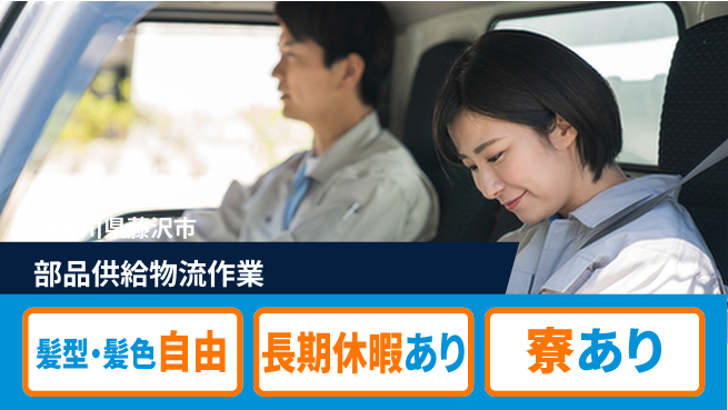 株式会社イカイプロダクト 運転好き歓迎【部品供給物流作業】の工場求人・派遣情報 | ジョバディ工場