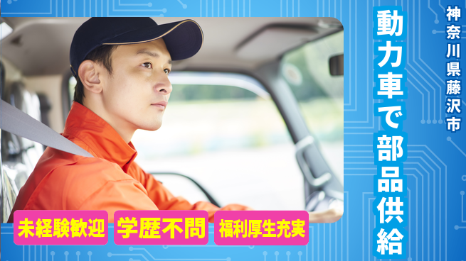 株式会社イカイプロダクト 安心スタート【動力車で部品供給】の工場求人・派遣情報 | ジョバディ工場