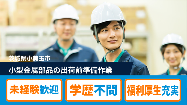 株式会社イカイプロダクト 【小型金属部品の出荷前準備作業】資格経験不要の工場求人・派遣情報 | ジョバディ工場