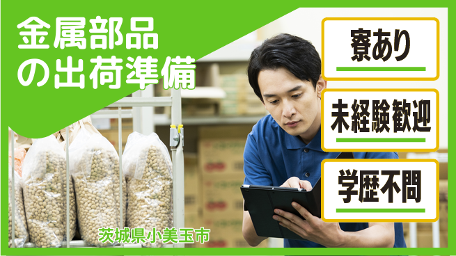 株式会社イカイプロダクト 日勤のみ【金属部品の出荷準備】の工場求人・派遣情報 | ジョバディ工場