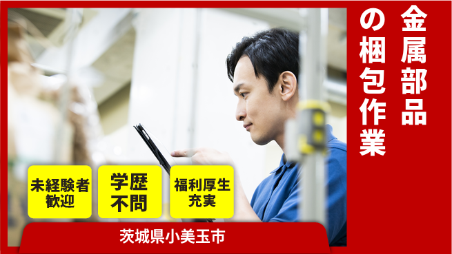 株式会社イカイプロダクト 日中勤務安心【金属部品の梱包作業】の工場求人・派遣情報 | ジョバディ工場