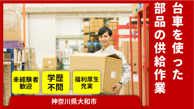 株式会社イカイプロダクト 【台車を使った部品の供給作業】資格経験不要の工場求人・派遣情報 | ジョバディ工場