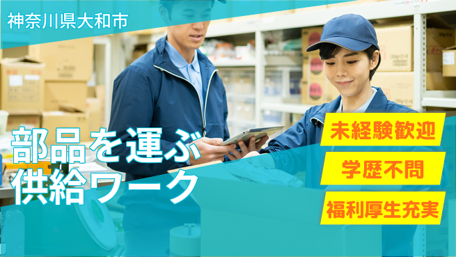 株式会社イカイプロダクト 安心の日勤【部品を運ぶ供給ワーク】の工場求人・派遣情報 | ジョバディ工場