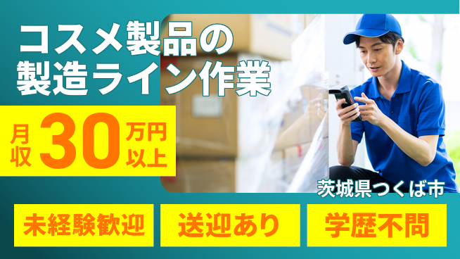 株式会社イカイプロダクト 【コスメ製品の製造ライン作業】土日祝休の工場求人・派遣情報 | ジョバディ工場