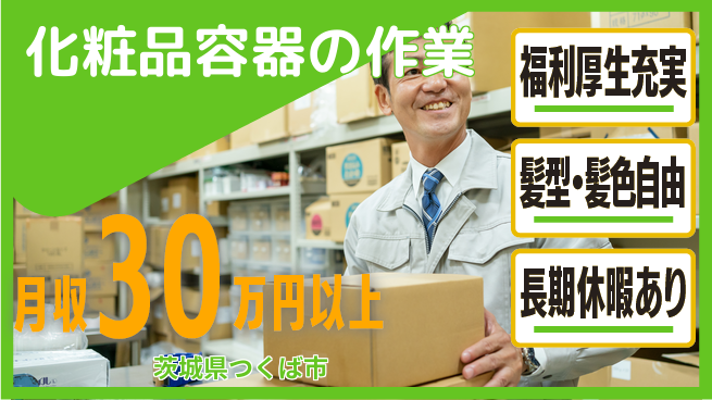 株式会社イカイプロダクト 高収入可能【化粧品容器の作業】の工場求人・派遣情報 | ジョバディ工場