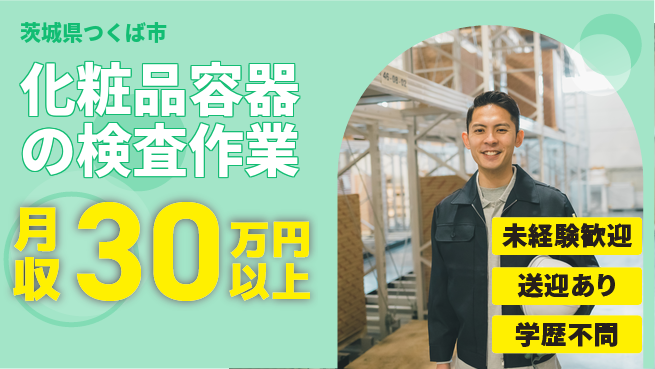 株式会社イカイプロダクト 安心スタート【化粧品容器の検査作業】の工場求人・派遣情報 | ジョバディ工場