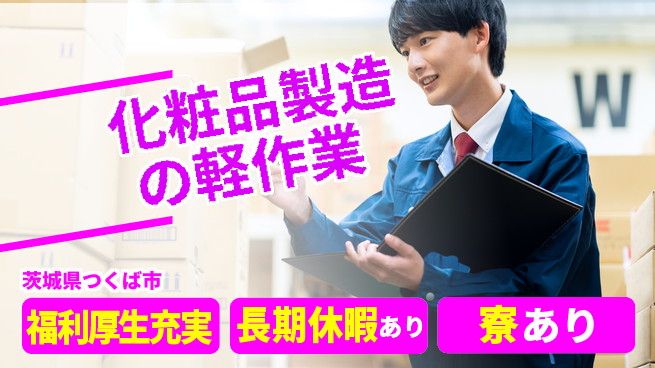 株式会社イカイプロダクト 日勤のみ可【化粧品製造の軽作業】の工場求人・派遣情報 | ジョバディ工場