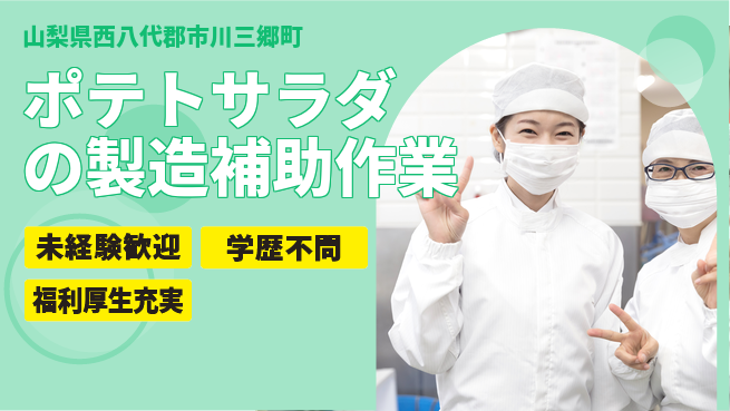 株式会社イカイプロダクト 【ポテトサラダの製造補助作業】資格経験不要の工場求人・派遣情報 | ジョバディ工場
