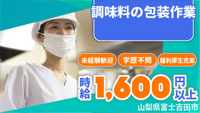 株式会社イカイプロダクト 2交替【調味料の包装作業】資格経験不要の工場求人・派遣情報 | ジョバディ工場