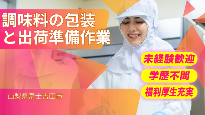 株式会社イカイプロダクト 【調味料の包装と出荷準備作業】資格経験不要の工場求人・派遣情報 | ジョバディ工場