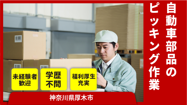 株式会社イカイプロダクト 2交替【自動車部品のピッキング作業】資格経験不要の工場求人・派遣情報 | ジョバディ工場