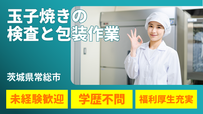 株式会社イカイプロダクト 【玉子焼きの検査と包装作業】資格経験不要の工場求人・派遣情報 | ジョバディ工場