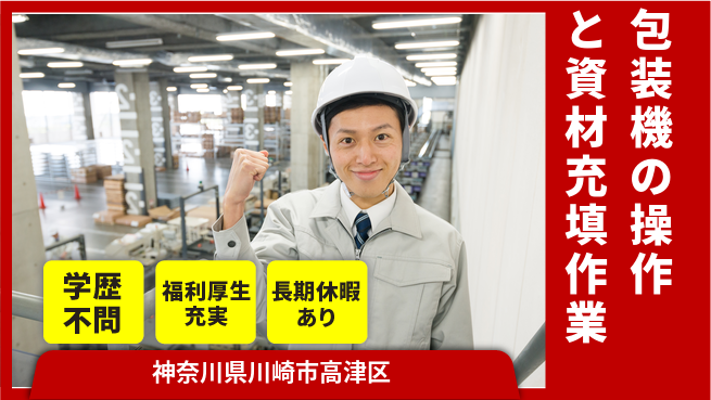 株式会社イカイプロダクト 2交替【包装機の操作と資材充填作業】資格経験不要の工場求人・派遣情報 | ジョバディ工場