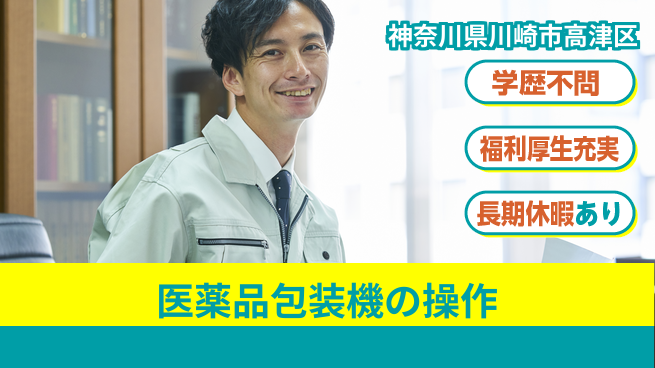 株式会社イカイプロダクト 安心の昼勤【医薬品包装機の操作】の工場求人・派遣情報 | ジョバディ工場