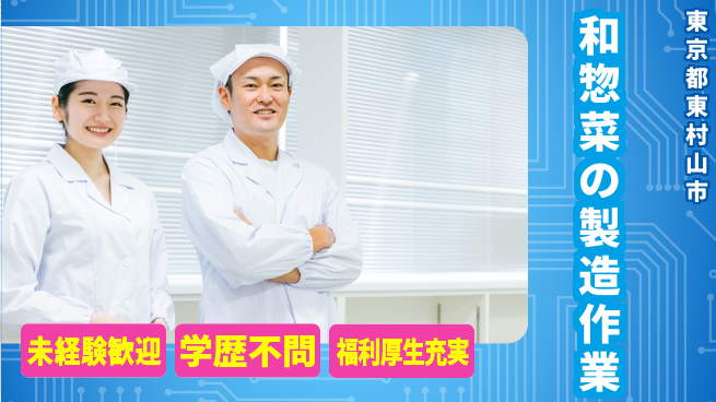 株式会社イカイプロダクト 働きやすい【和惣菜の製造作業】の工場求人・派遣情報 | ジョバディ工場