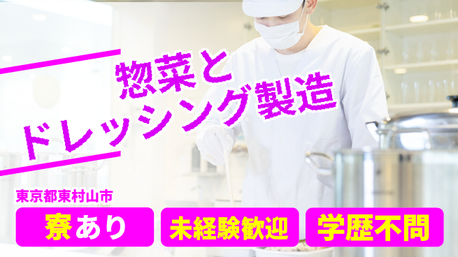 株式会社イカイプロダクト 安心の日勤【惣菜とドレッシング製造】の工場求人・派遣情報 | ジョバディ工場