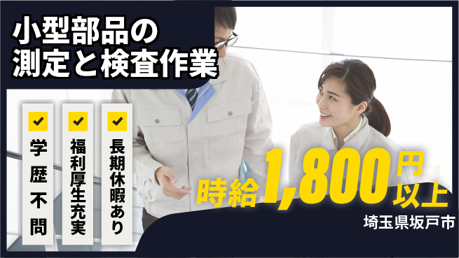 株式会社イカイプロダクト 2交替【小型部品の測定と検査作業】資格経験不要の工場求人・派遣情報 | ジョバディ工場