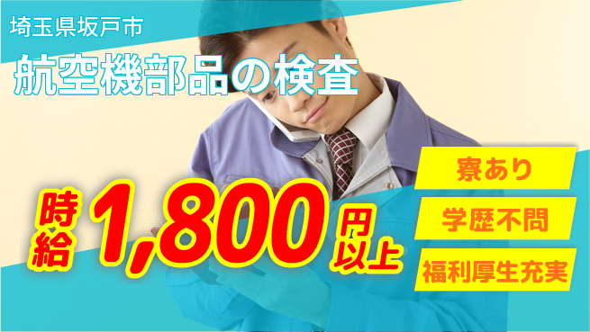 株式会社イカイプロダクト 高収入可【航空機部品の検査】の工場求人・派遣情報 | ジョバディ工場