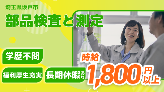 株式会社イカイプロダクト 安定の日中勤務【部品検査と測定】の工場求人・派遣情報 | ジョバディ工場