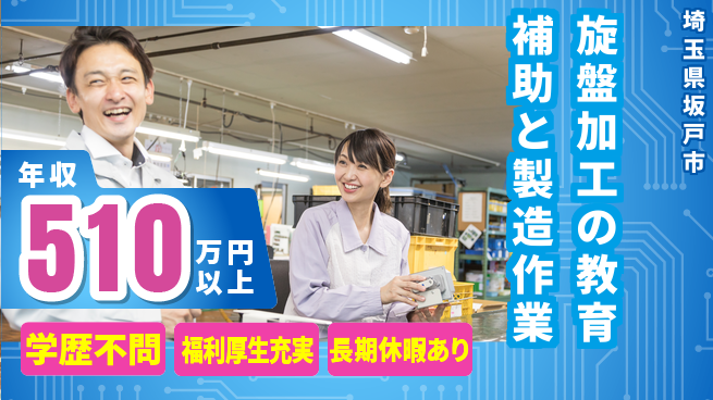 株式会社イカイプロダクト 【旋盤加工の教育補助と製造作業】年収450万円～の工場求人・派遣情報 | ジョバディ工場