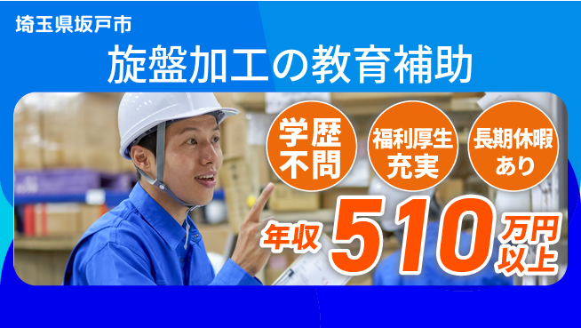 株式会社イカイプロダクト 高時給で活躍【旋盤加工の教育補助】の工場求人・派遣情報 | ジョバディ工場