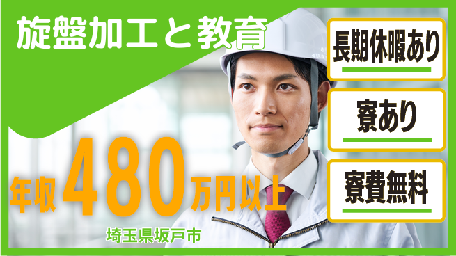 株式会社イカイプロダクト 安心の住居支援【旋盤加工と教育】の工場求人・派遣情報 | ジョバディ工場