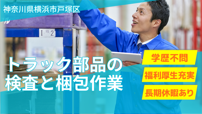 株式会社イカイプロダクト 【トラック部品の検査と梱包作業】資格経験不要の工場求人・派遣情報 | ジョバディ工場