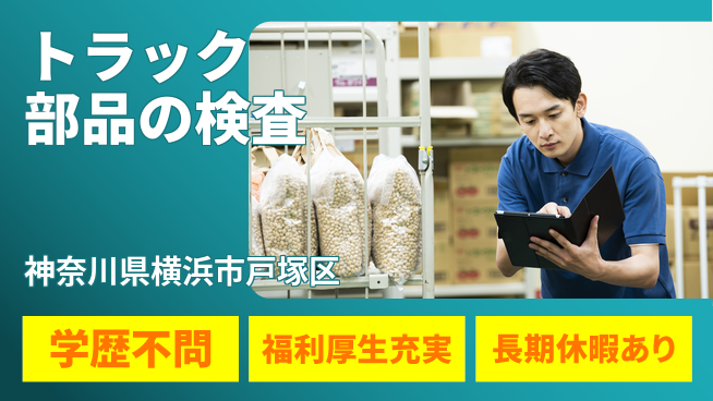 株式会社イカイプロダクト 軽作業中心【トラック部品の検査】の工場求人・派遣情報 | ジョバディ工場