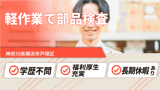 株式会社イカイプロダクト 安心の昼勤務【軽作業で部品検査】の工場求人・派遣情報 | ジョバディ工場