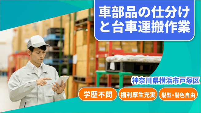 株式会社イカイプロダクト 【車部品の仕分けと台車運搬作業】資格経験不要の工場求人・派遣情報 | ジョバディ工場