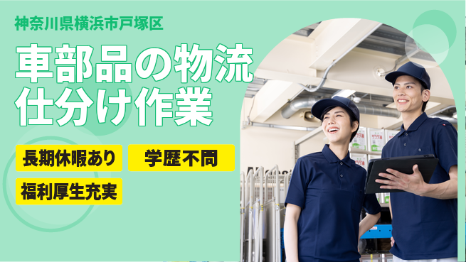 株式会社イカイプロダクト 安定の昼シフト【車部品の物流仕分け作業】の工場求人・派遣情報 | ジョバディ工場