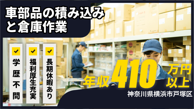 株式会社イカイプロダクト 【車部品の積み込みと倉庫作業】年収400万円～の工場求人・派遣情報 | ジョバディ工場