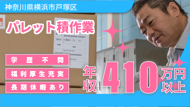 株式会社イカイプロダクト 安心スタート【パレット積作業】の工場求人・派遣情報 | ジョバディ工場