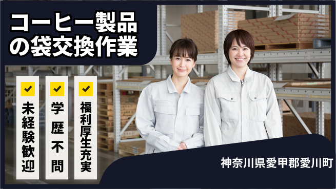 株式会社イカイプロダクト 【コーヒー製品の袋交換作業】資格経験不要の工場求人・派遣情報 | ジョバディ工場