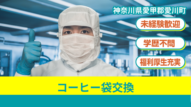 株式会社イカイプロダクト 香りに包まれて【コーヒー袋交換】の工場求人・派遣情報 | ジョバディ工場