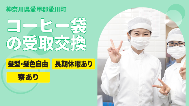株式会社イカイプロダクト 安心の昼勤務【コーヒー袋の受取交換】の工場求人・派遣情報 | ジョバディ工場