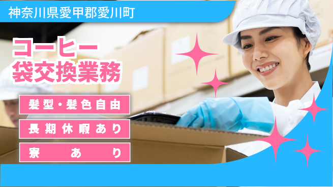 株式会社イカイプロダクト 安心スタート【コーヒー袋交換業務】の工場求人・派遣情報 | ジョバディ工場