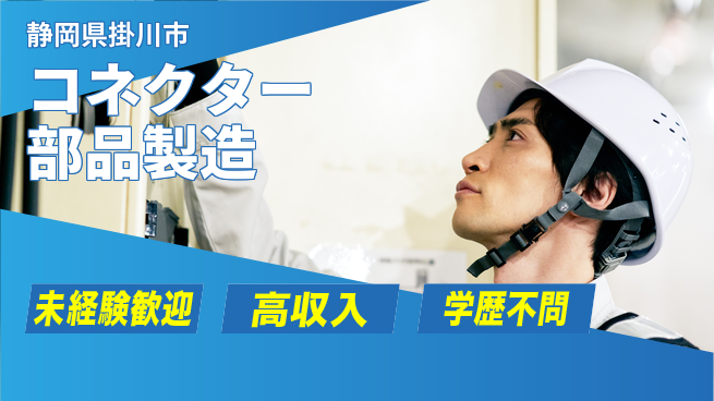 株式会社イカイインダストリィ 高収入可【コネクター部品製造】の工場求人・派遣情報 | ジョバディ工場